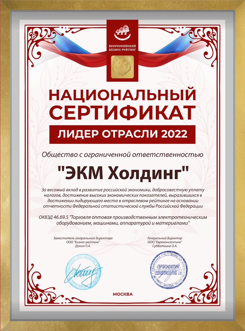 ЭКМ Холдинг сертификат Лидер Отрасли