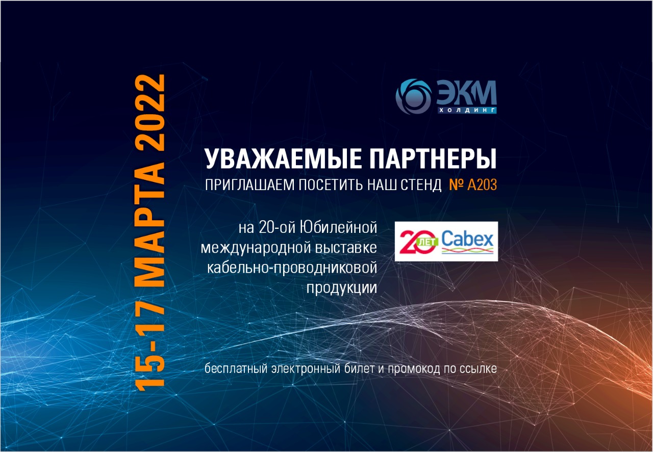 ЭКМ Холдинг на выставке Cabex 2022