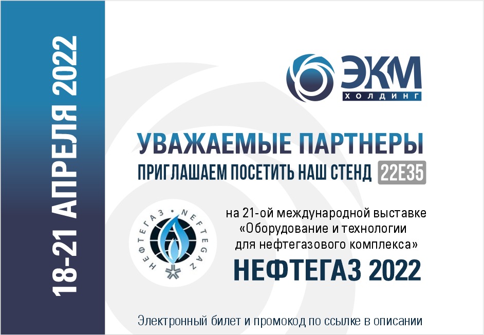 ЭКМ Холдинг приглашение на Нефтегаз 2022